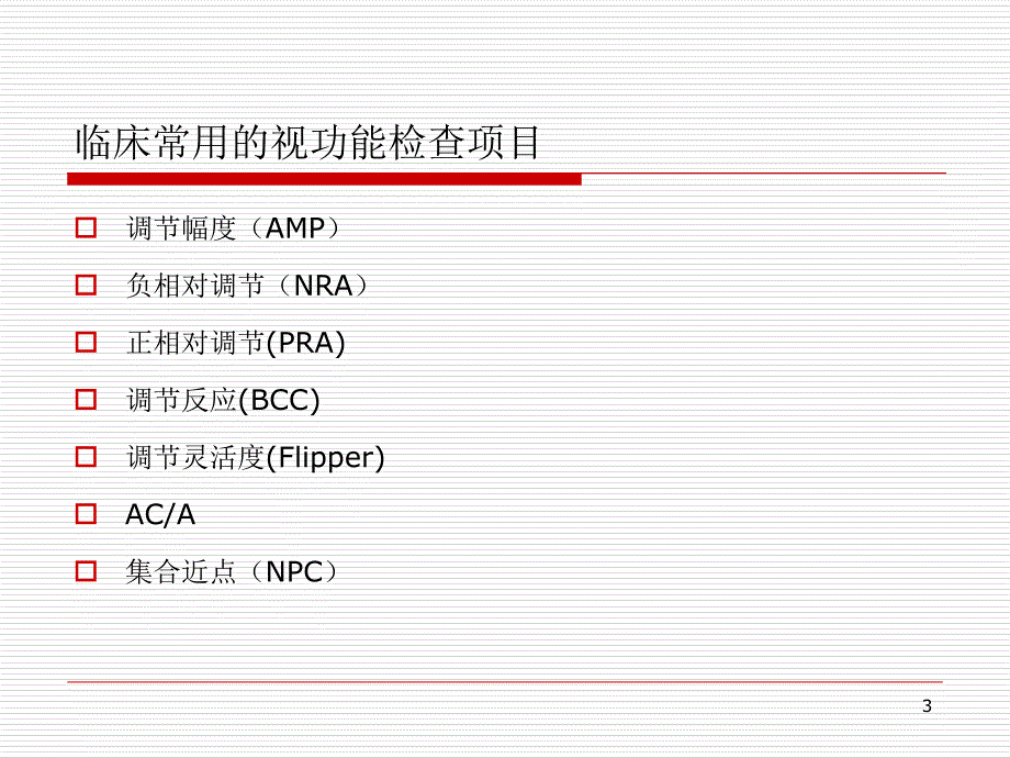视功能检查和视功能训练全解课堂PPT.ppt_第3页