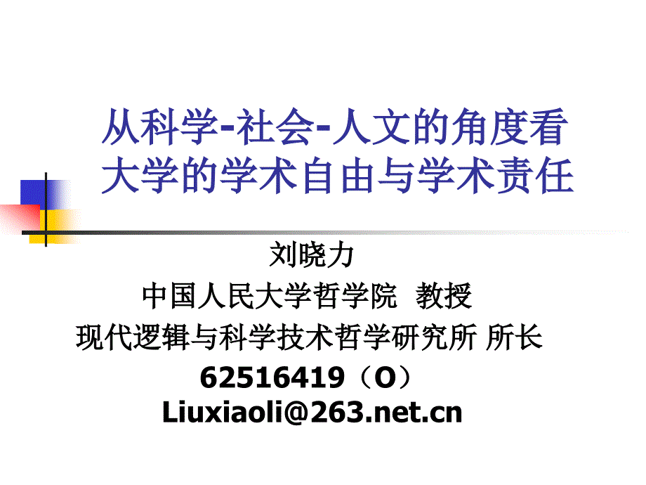 科学与人文融合的教育实践理科研究生公共理论课综合改革.ppt_第1页