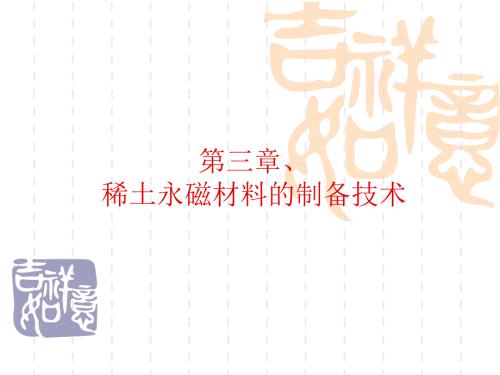 稀土永磁材料PPT课件.ppt