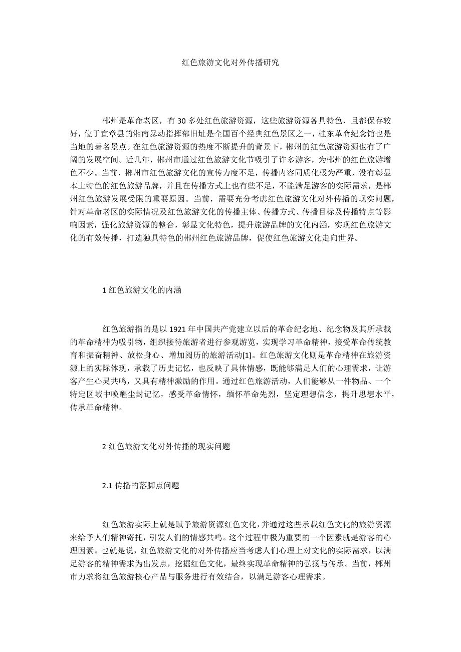 红色旅游文化对外传播研究.docx_第1页