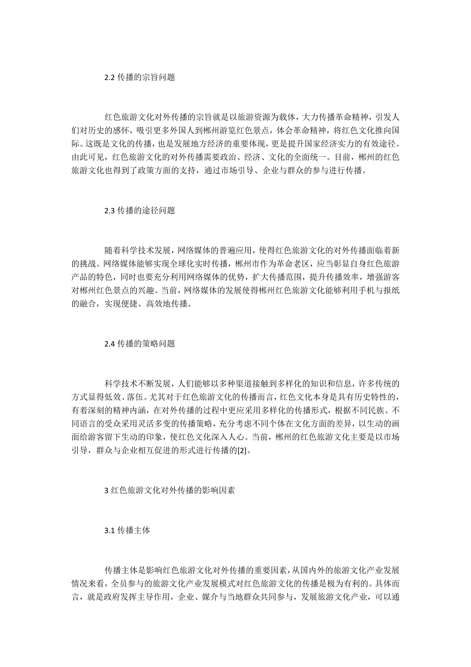 红色旅游文化对外传播研究.docx_第2页