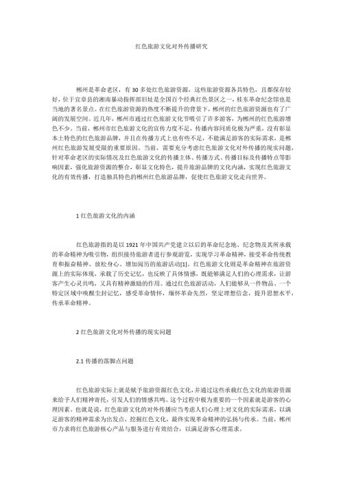 红色旅游文化对外传播研究.docx