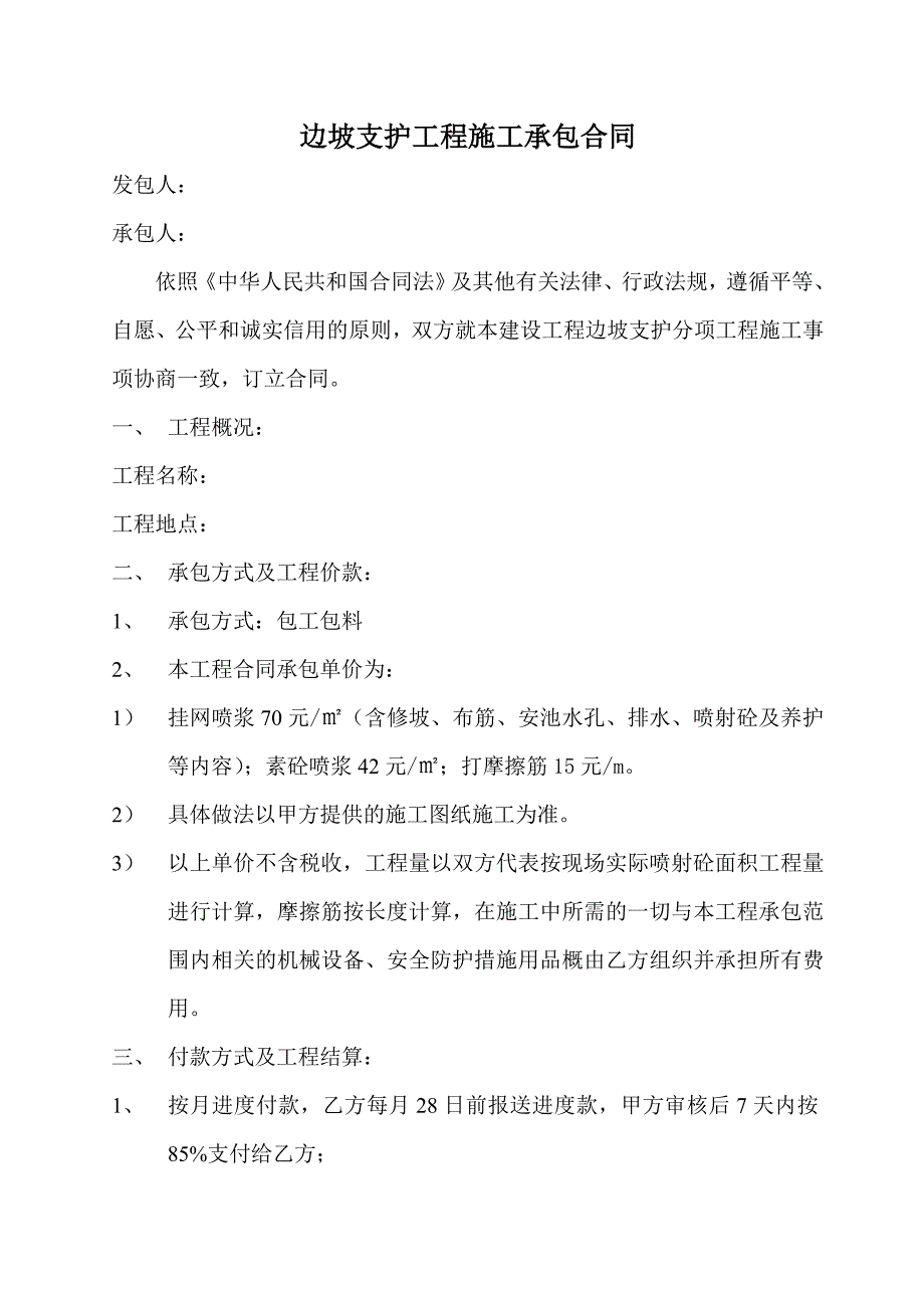 边坡支护工程施工承包合同.doc_第1页