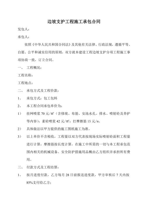边坡支护工程施工承包合同.doc