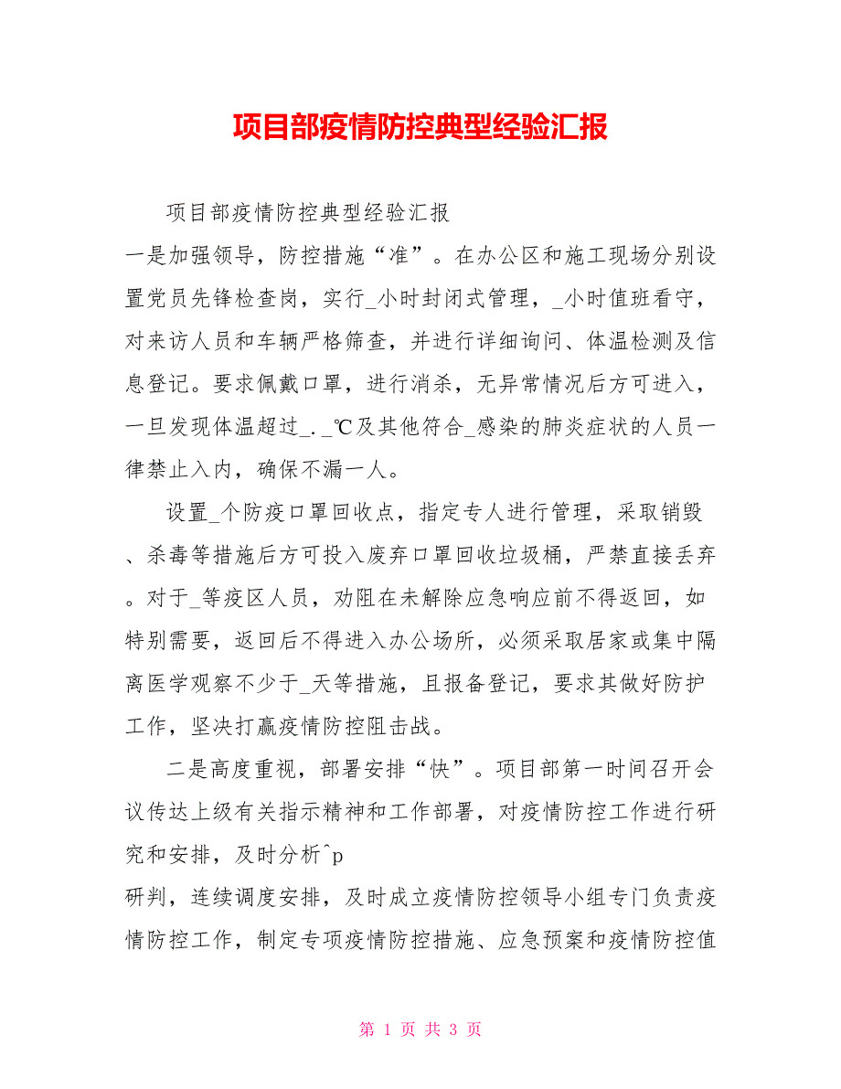 项目部疫情防控典型经验汇报.doc_第1页