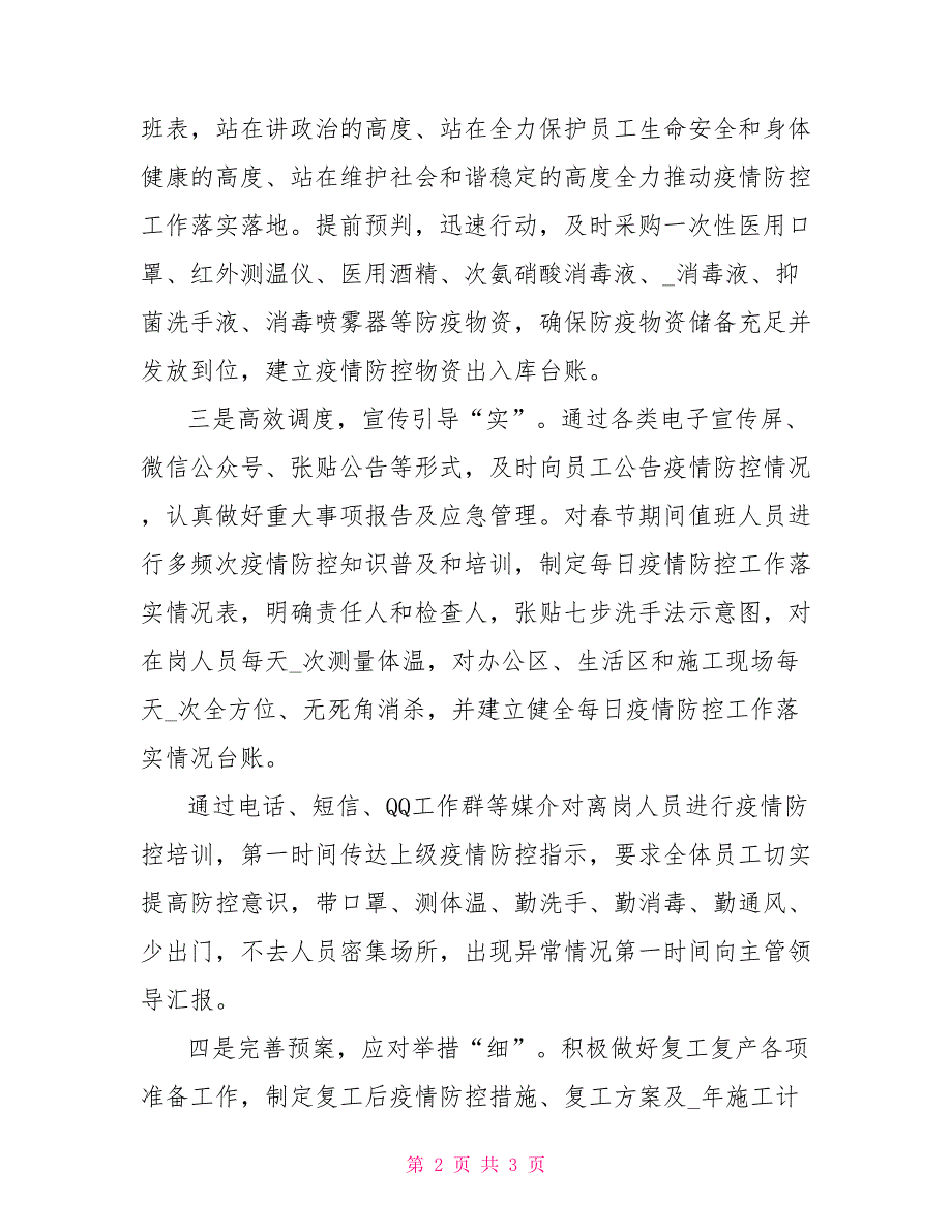 项目部疫情防控典型经验汇报.doc_第2页