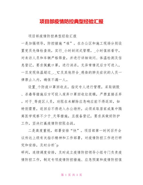 项目部疫情防控典型经验汇报.doc