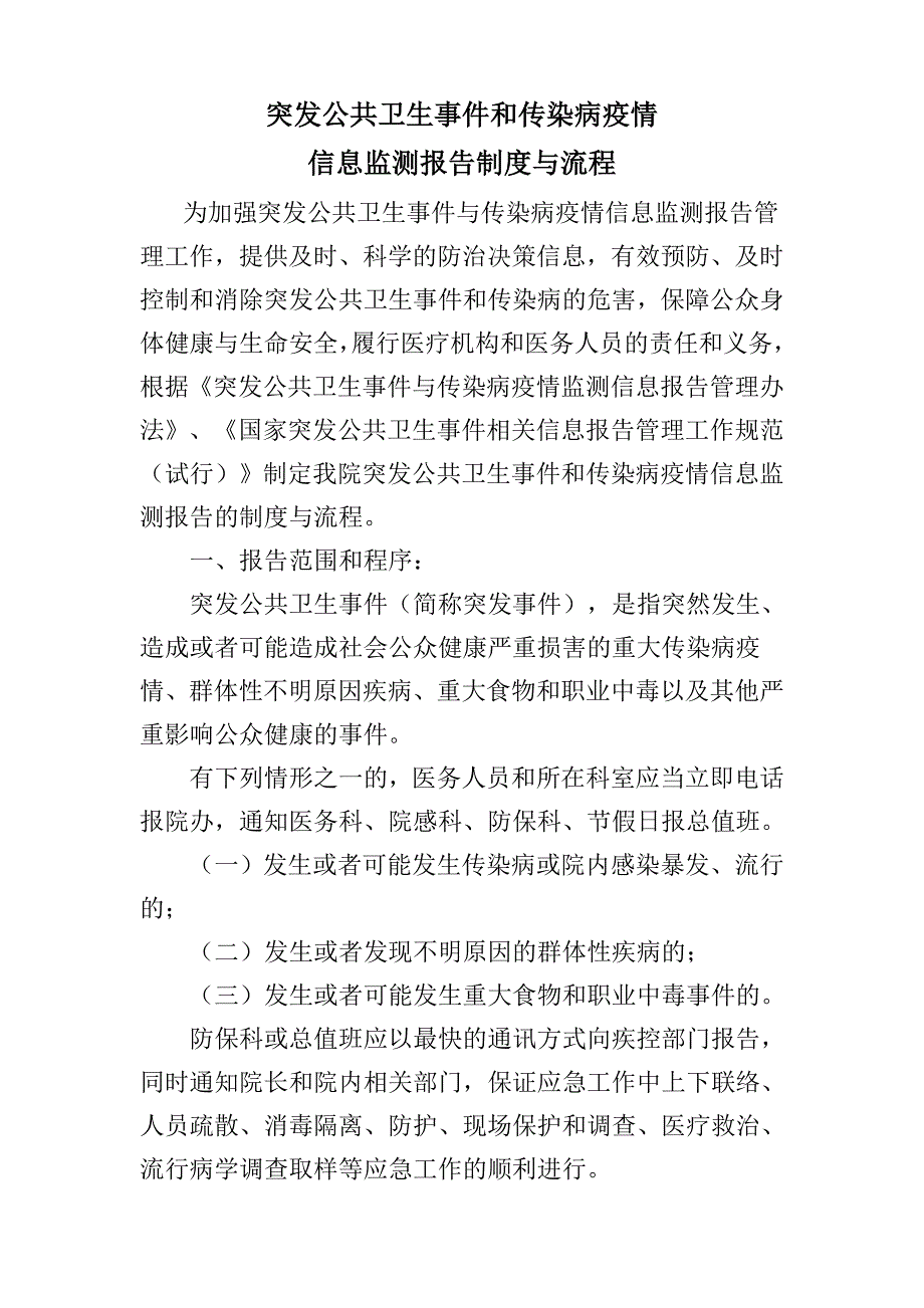 突发公共卫生事件和传染病疫情信息监测报告制度与流程.doc_第1页