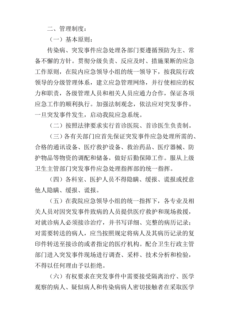 突发公共卫生事件和传染病疫情信息监测报告制度与流程.doc_第2页