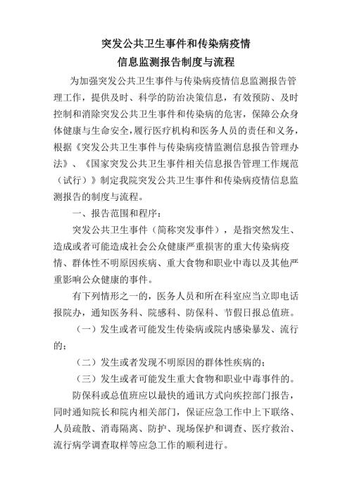 突发公共卫生事件和传染病疫情信息监测报告制度与流程.doc