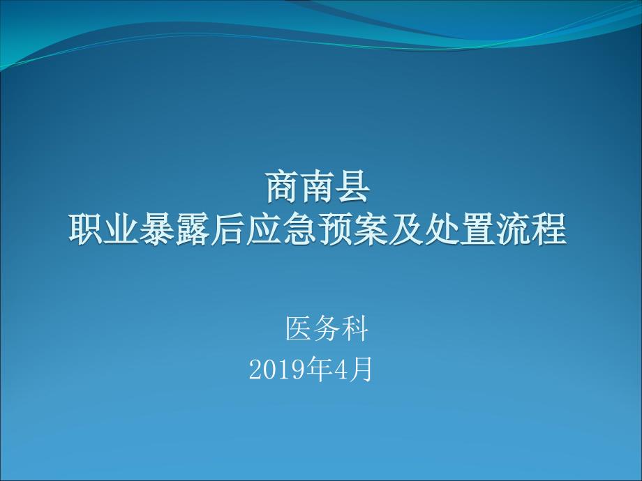职业暴露后应急预案及处置流程.ppt_第1页