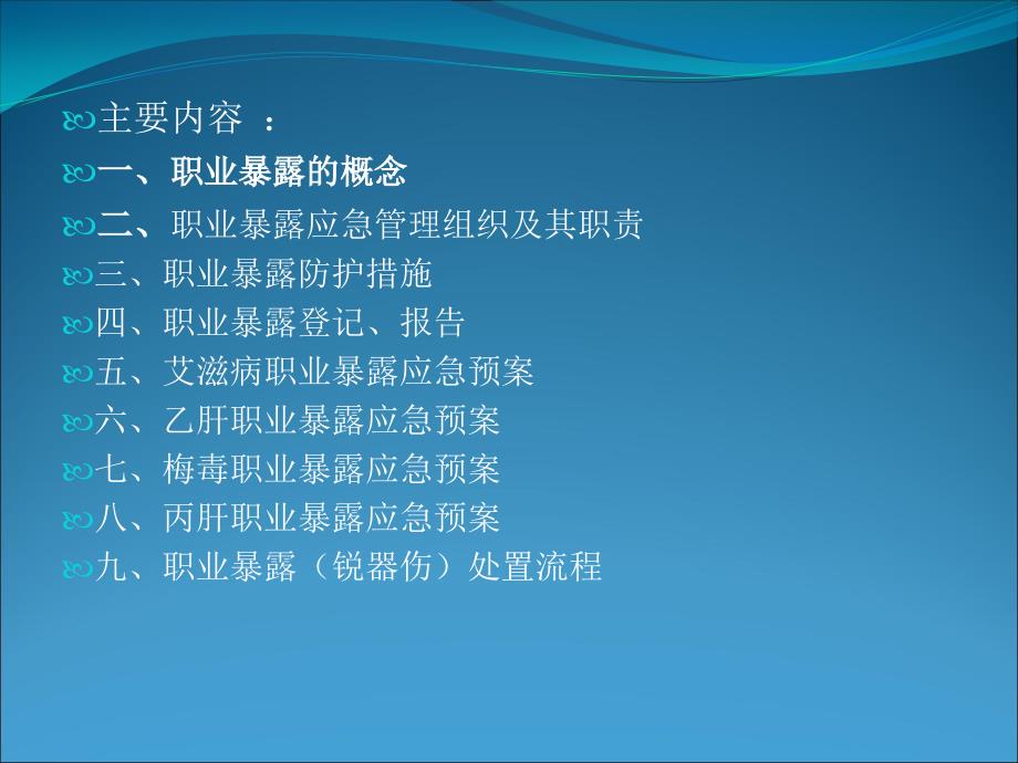 职业暴露后应急预案及处置流程.ppt_第2页