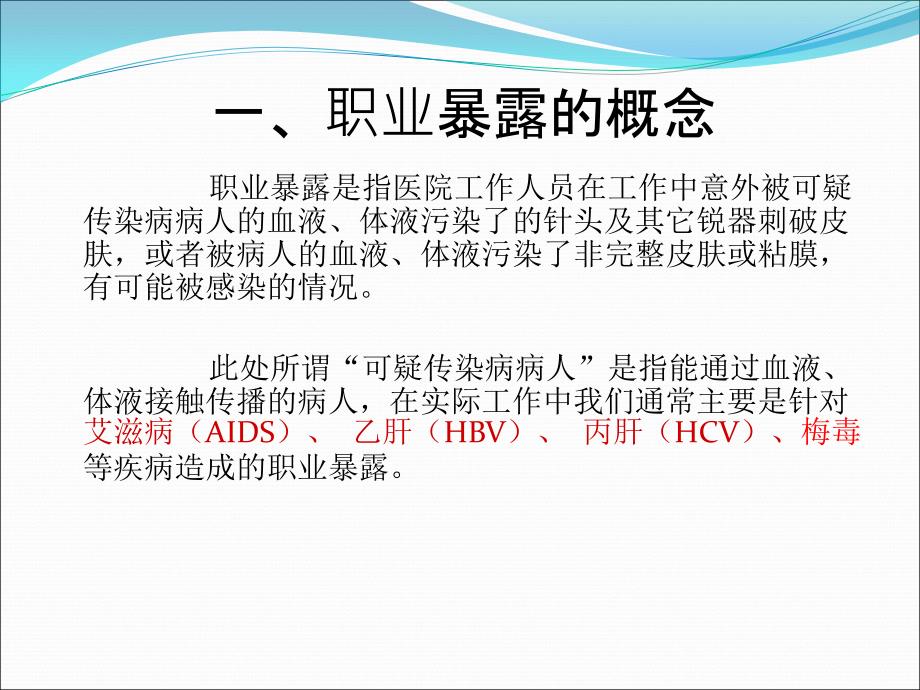 职业暴露后应急预案及处置流程.ppt_第3页