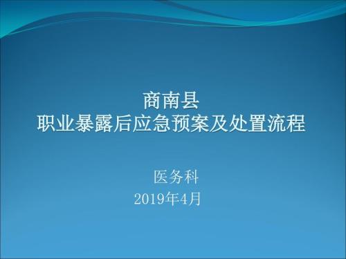 职业暴露后应急预案及处置流程.ppt