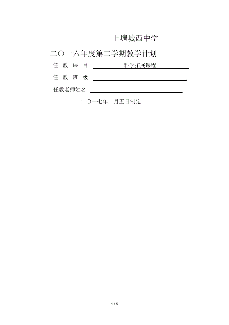 科学拓展课程.doc_第1页