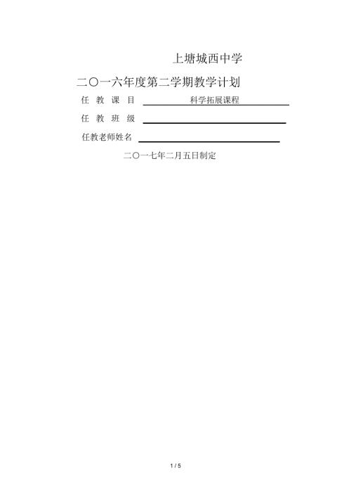 科学拓展课程.doc