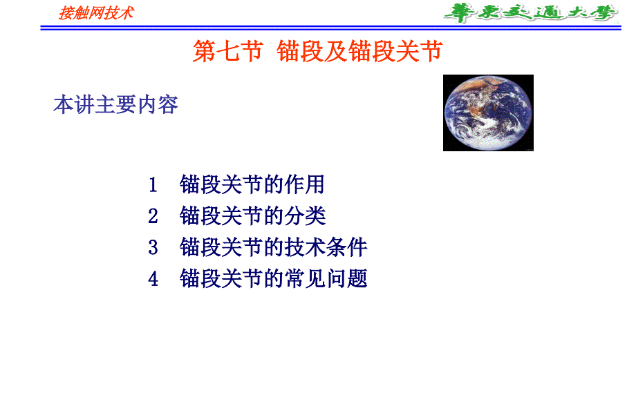 锚段及锚段关节PPT课件.ppt_第1页