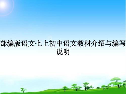 部编版语文七上初中语文教材介绍与编写说明.pptx