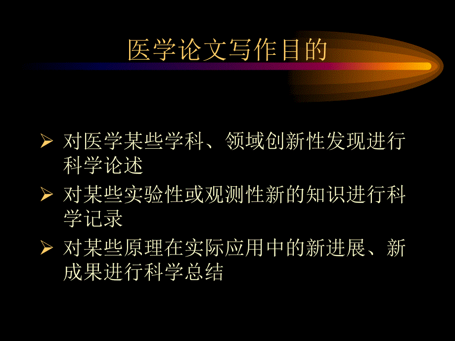 论文写作要求与技巧.ppt_第2页