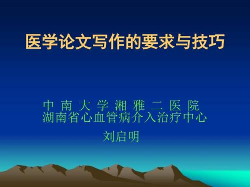论文写作要求与技巧.ppt