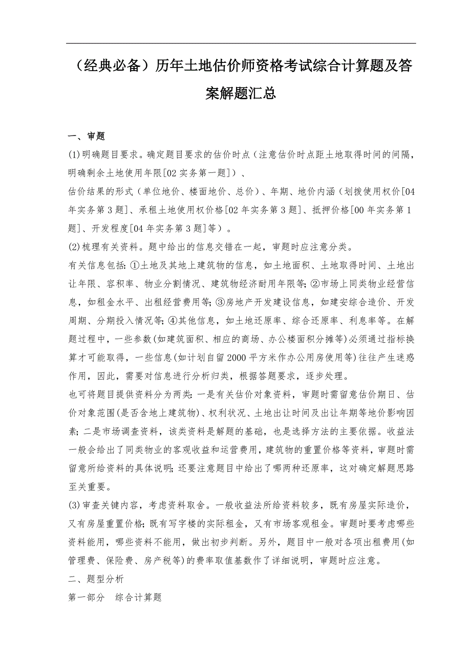 经典必备历年土地估价师资格考试综合计算题及答案解题汇总.doc_第1页