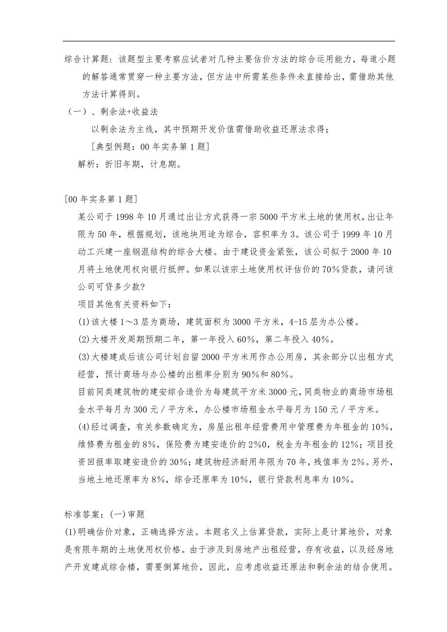 经典必备历年土地估价师资格考试综合计算题及答案解题汇总.doc_第2页