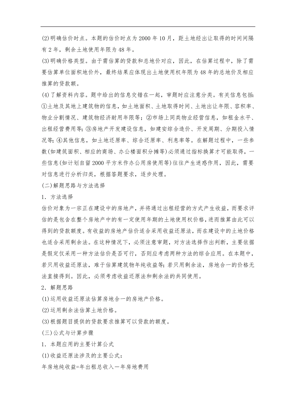 经典必备历年土地估价师资格考试综合计算题及答案解题汇总.doc_第3页
