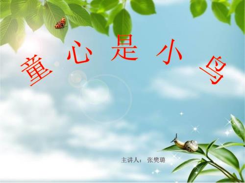童心是小鸟课件.ppt