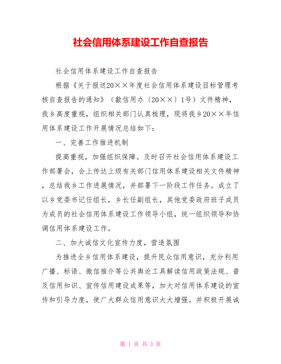 社会信用体系建设工作自查报告.doc_第1页