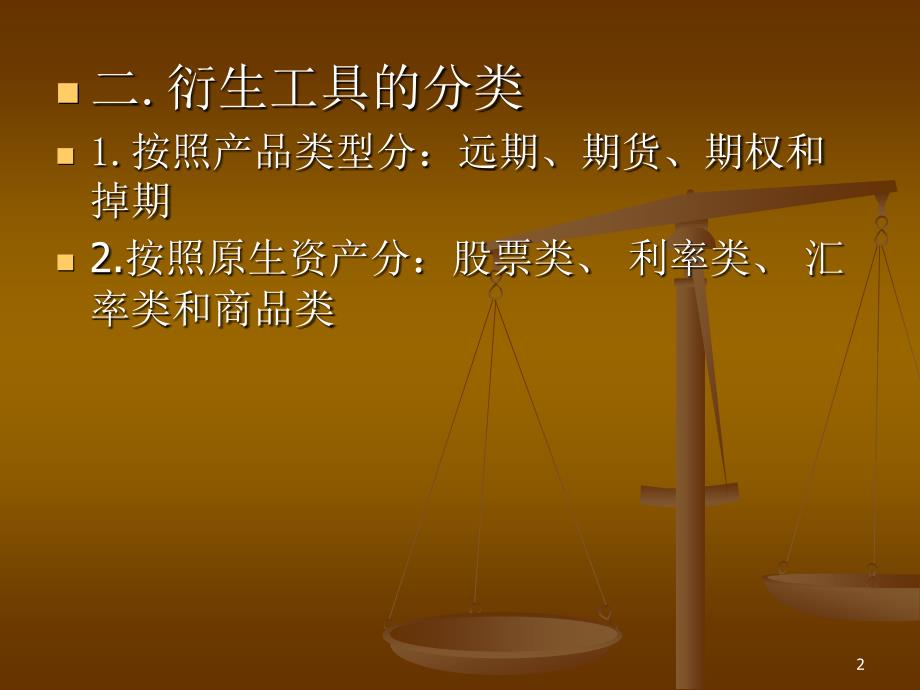 金融衍生工具PPT课件.ppt_第2页