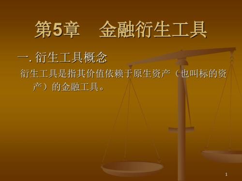 金融衍生工具PPT课件.ppt
