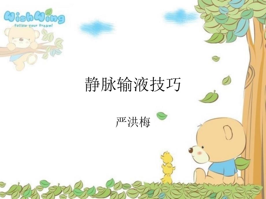 静脉输液技巧PPT课件.ppt_第1页