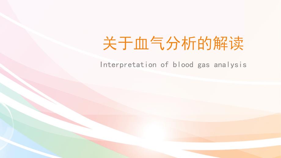 血气分析的解读PPT课件.ppt_第1页