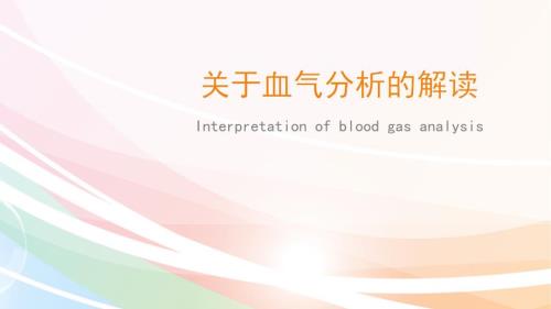 血气分析的解读PPT课件.ppt
