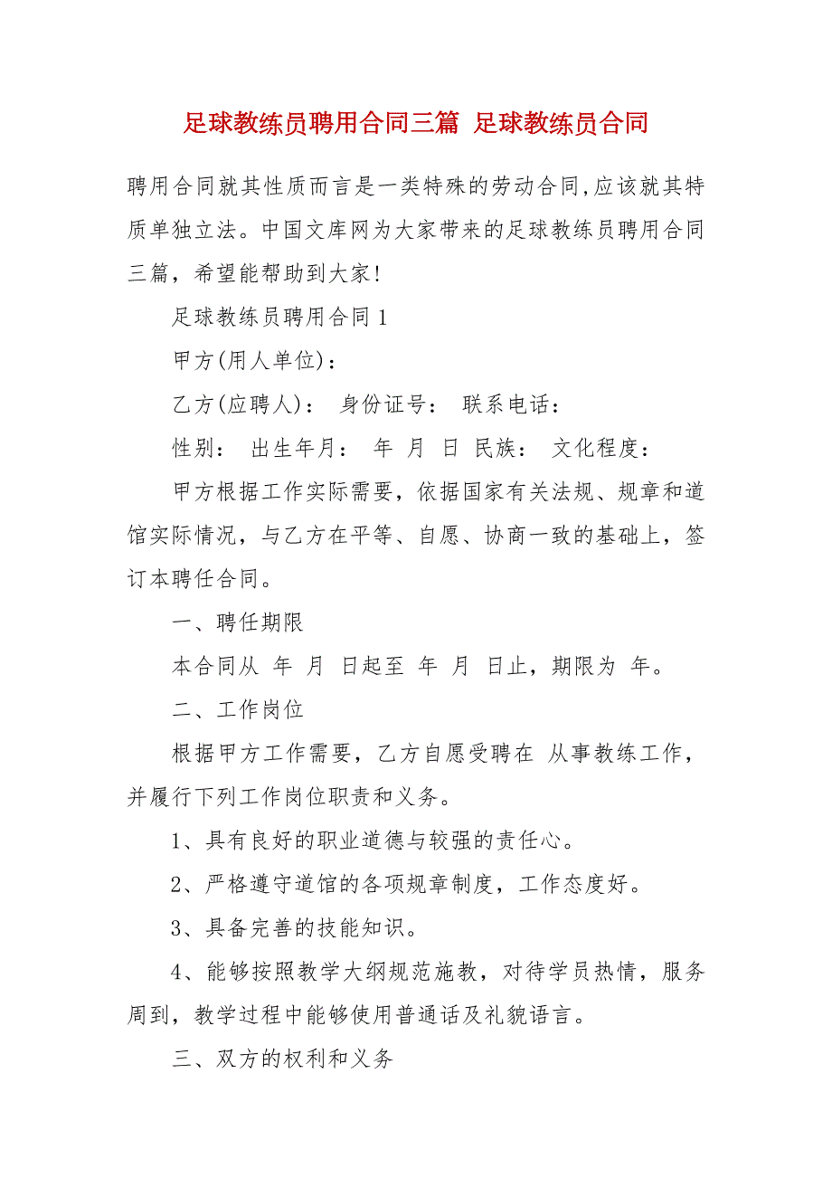 足球教练员聘用合同三篇足球教练员合同1.docx_第2页