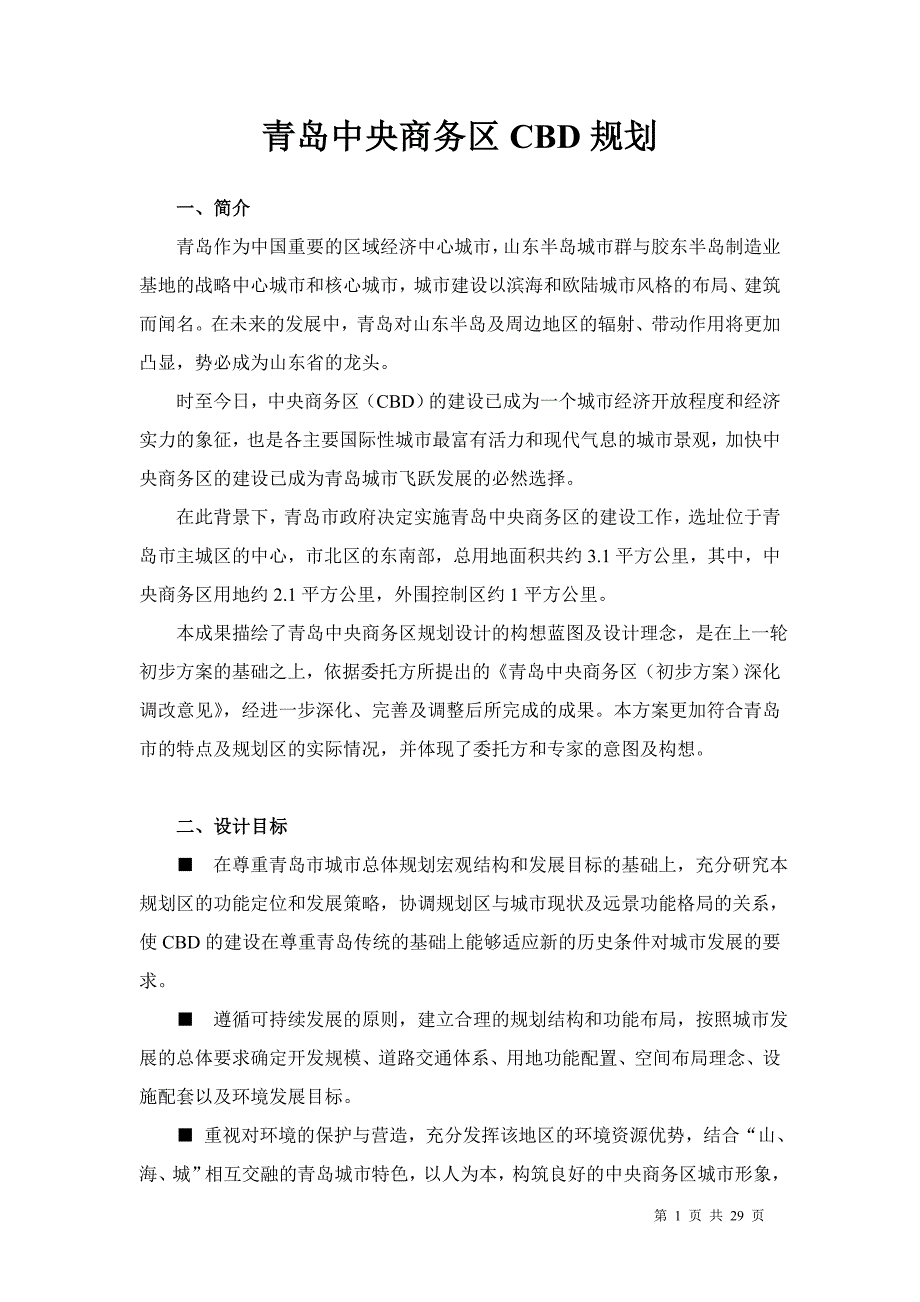 青岛中央商务区CBD规划.doc_第1页
