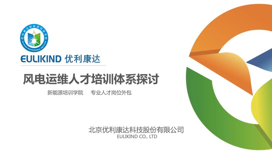 风电运维人才培训体系探讨.ppt_第1页