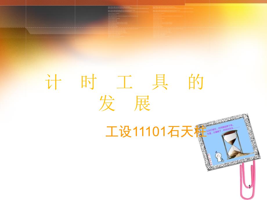 计时工具发展史PPT课件.ppt_第1页