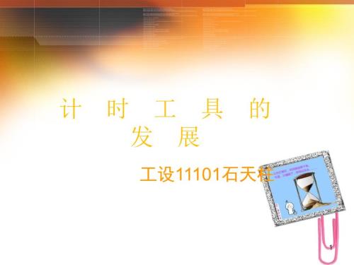 计时工具发展史PPT课件.ppt