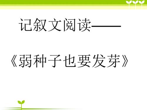 记叙文阅读弱种子也要发芽.ppt