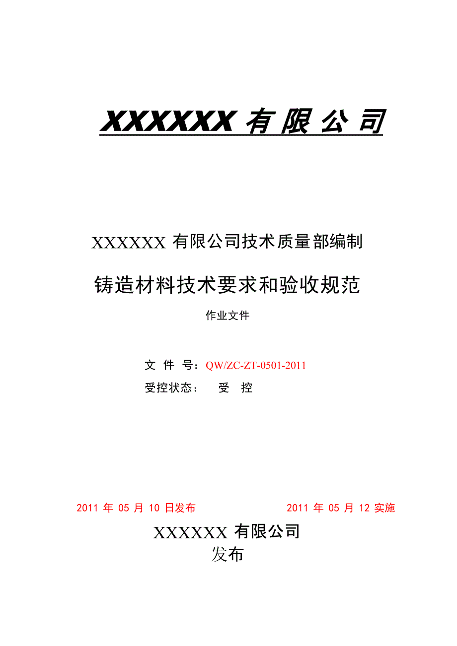 铸造材料技术要求和验收规范.docx_第1页