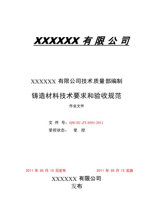 铸造材料技术要求和验收规范.docx