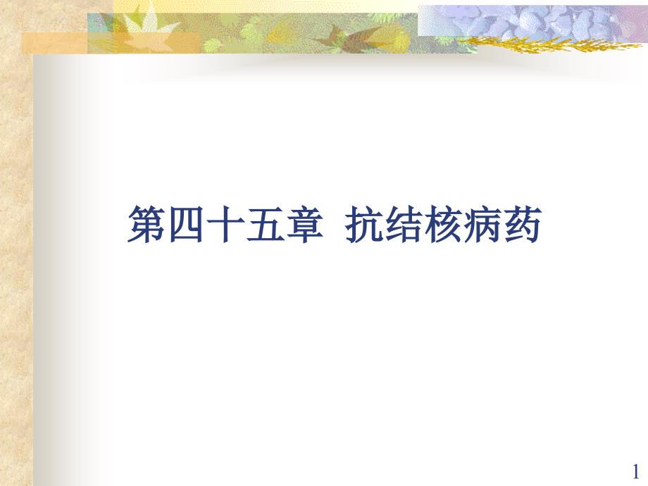 药理学抗结核病药ppt课件.ppt_第1页