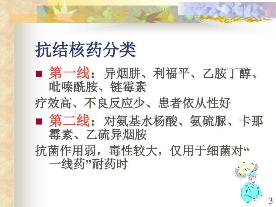 药理学抗结核病药ppt课件.ppt_第3页