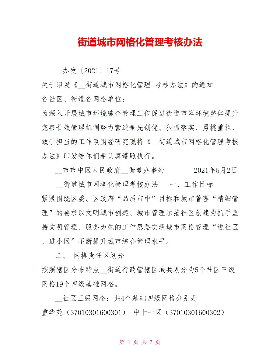街道城市网格化管理考核办法.doc_第1页