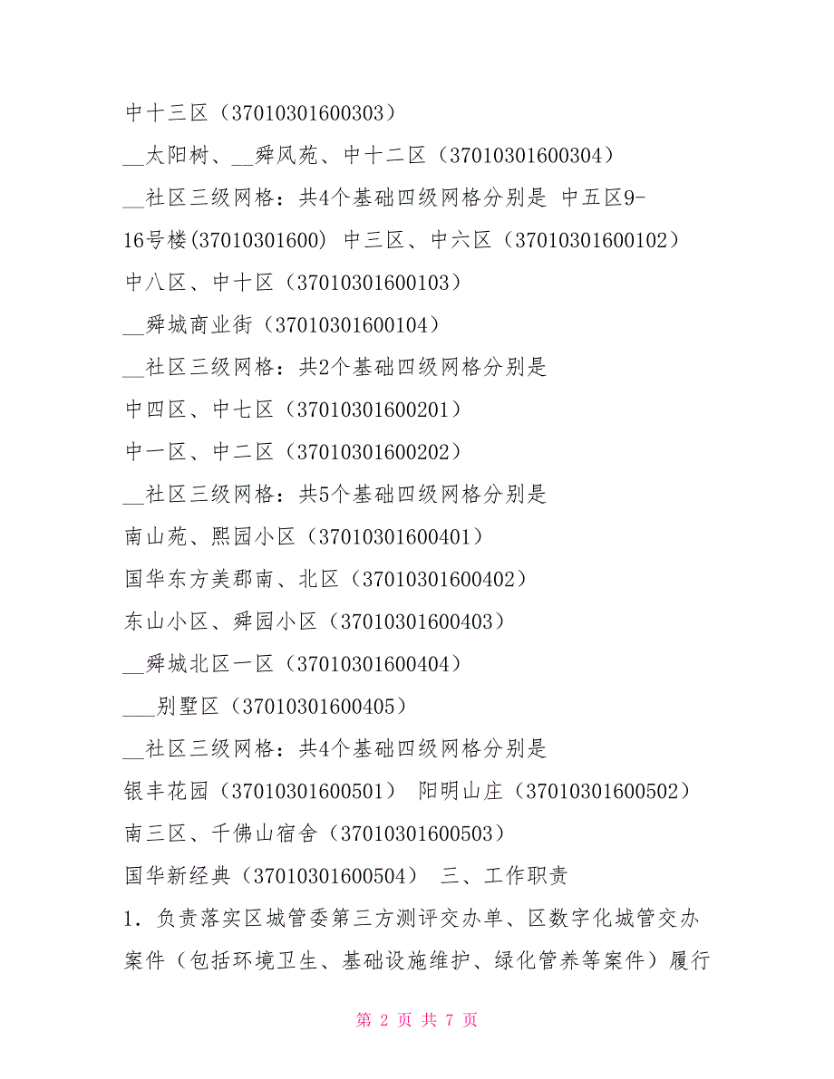 街道城市网格化管理考核办法.doc_第2页