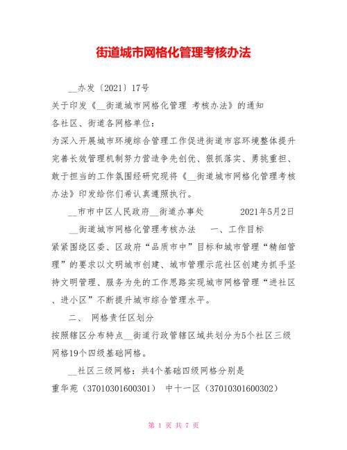 街道城市网格化管理考核办法.doc