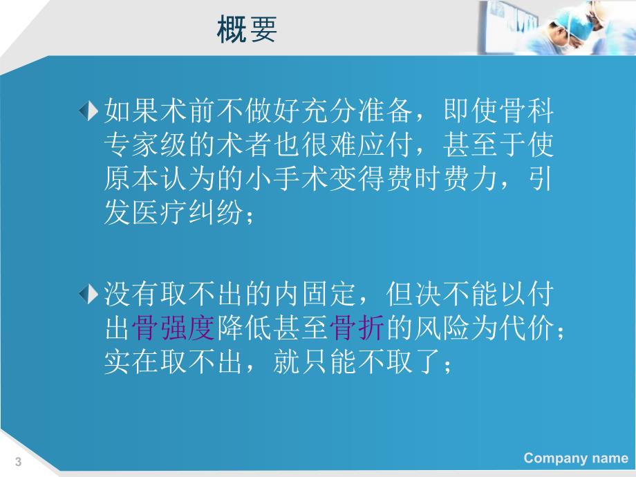 骨折内固定物取出困难原因分析及对策课件.ppt_第3页