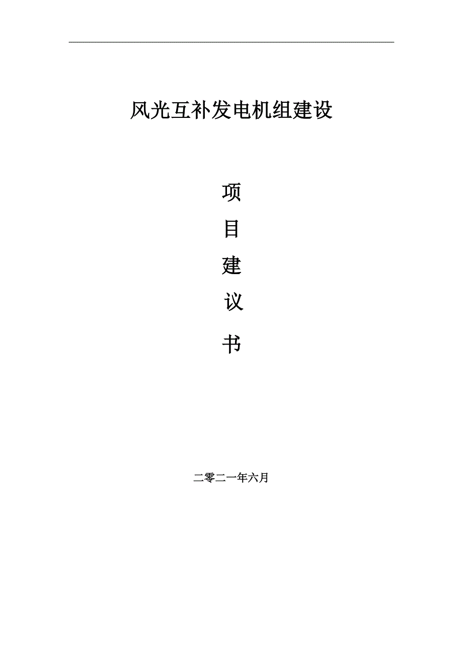 风光互补发电机组项目项目建议书写作范本.doc_第1页