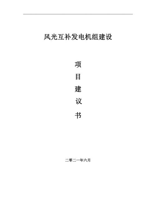 风光互补发电机组项目项目建议书写作范本.doc